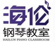 海倫鋼琴教室加盟