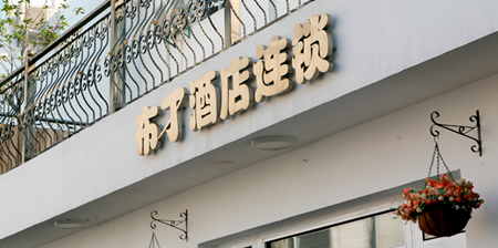 布丁酒店