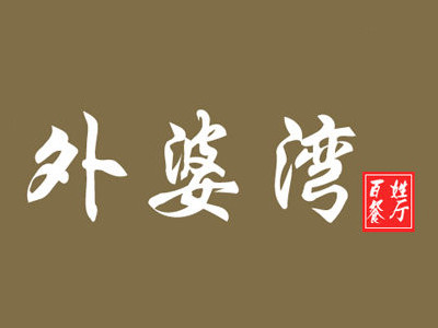外婆灣餐廳加盟