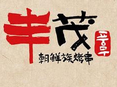 豐茂串城加盟