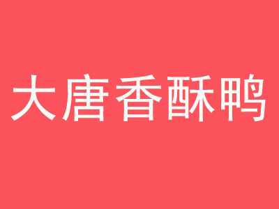大唐香酥鴨加盟