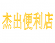 杰出便利店加盟