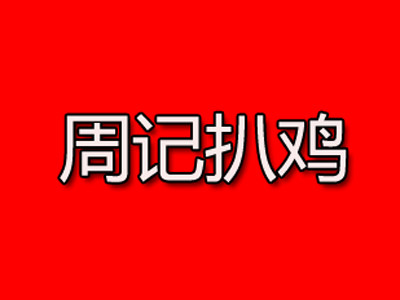 周記扒雞加盟