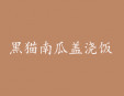 黑貓南瓜蓋澆飯加盟