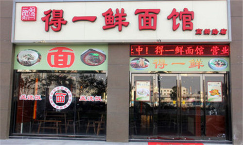 得一鮮面館加盟