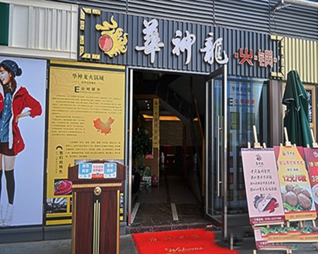 華神龍火鍋