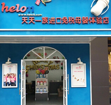天天一族進(jìn)口母嬰店