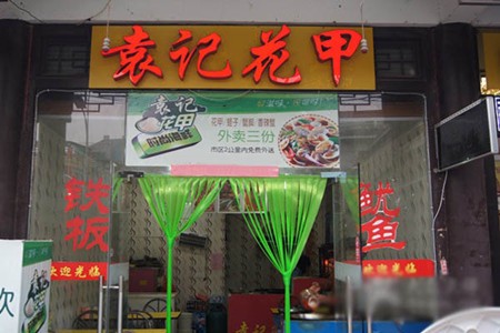 袁記花甲