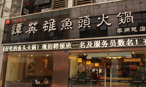 譚英雄火鍋