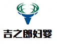 吉之郎婦嬰加盟