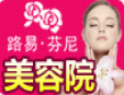路易芬尼美容院加盟