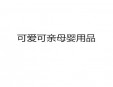 可愛(ài)可親母嬰用品加盟
