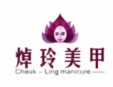 焯玲美甲加盟