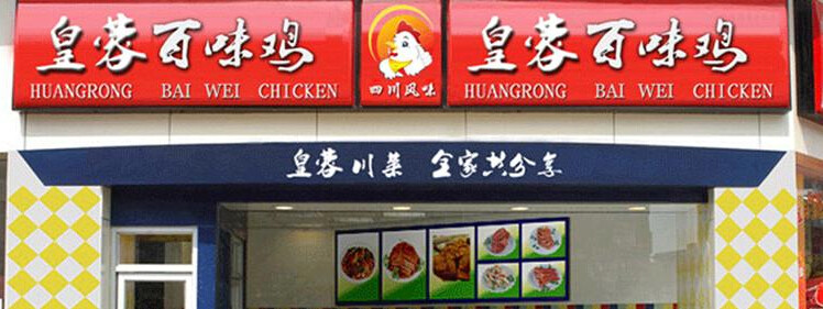 皇蓉百味雞加盟