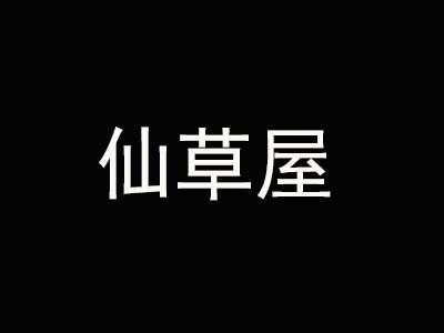仙草屋奶茶加盟