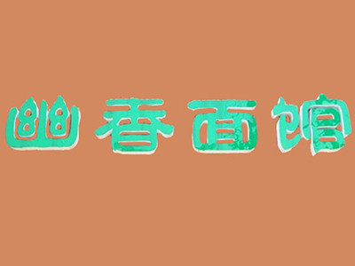 幽香面館加盟
