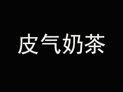 皮氣奶茶加盟