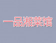 一品湘菜館加盟