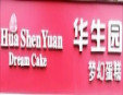 華生園蛋糕店加盟