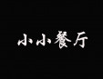 小小餐廳加盟