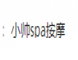 小帥spa加盟