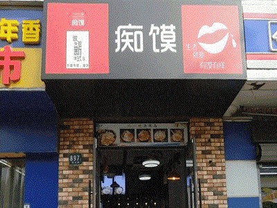 癡饃肉夾饃