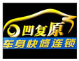凹復原汽修加盟