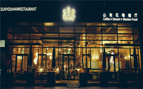 山有花啡餐廳加盟