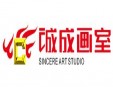 誠成畫室加盟