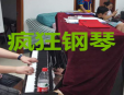 瘋狂鋼琴加盟