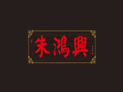 朱鴻興面館加盟