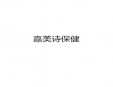  嘉美詩保健加盟