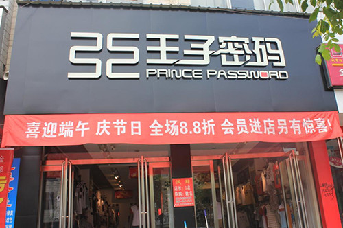 王子密碼男裝