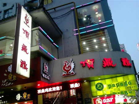 頂鼎雞加盟費(fèi)