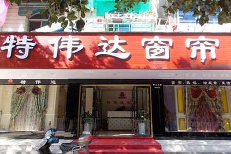 特偉達(dá)窗簾