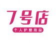 7號店個人護(hù)理用品加盟