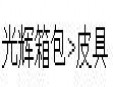 光輝皮具加盟