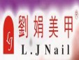 劉娟美甲加盟