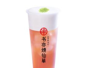 書亦燒仙草