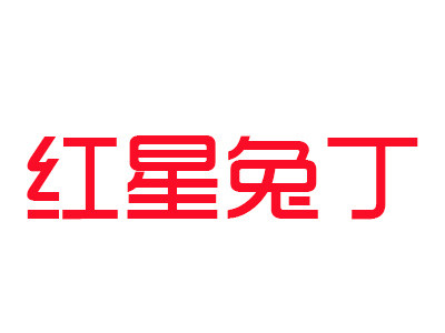 紅星兔丁加盟
