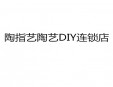 陶指藝陶藝DIY連鎖店加盟