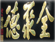 全聚德烤鴨加盟