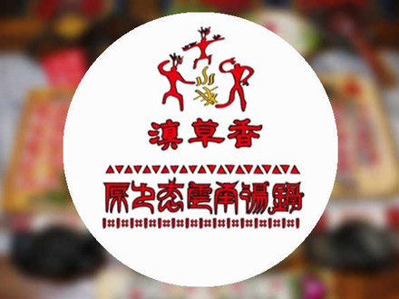 滇草香云南原生態(tài)湯火鍋加盟