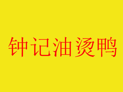鐘記油燙鴨加盟