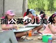 蒲公英少兒美術(shù)加盟