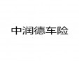 中潤(rùn)德車險(xiǎn)加盟