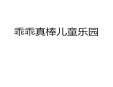 乖乖真棒兒童樂園加盟