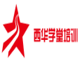 西華學(xué)堂培訓(xùn)加盟