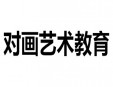 對(duì)畫藝術(shù)教育加盟