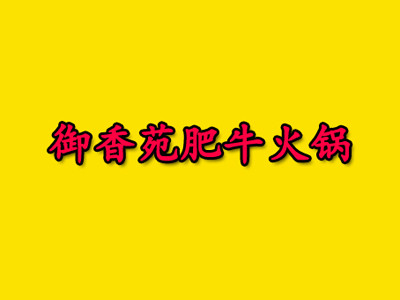 御香苑肥?；疱伡用?></div><span>御香苑肥?；疱伡用?/span>
                                </a>
                            </li>
                                                    <li>
                                <a href=